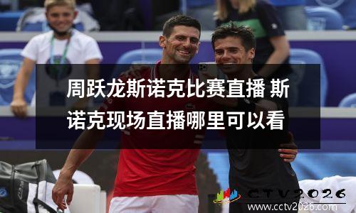 周跃龙斯诺克比赛直播 斯诺克现场直播哪里可以看