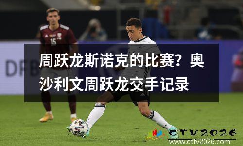 周跃龙斯诺克的比赛？奥沙利文周跃龙交手记录