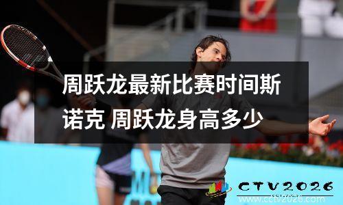 周跃龙最新比赛时间斯诺克 周跃龙身高多少