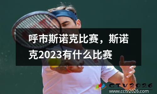 呼市斯诺克比赛，斯诺克2023有什么比赛