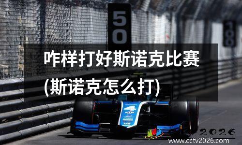 咋样打好斯诺克比赛(斯诺克怎么打)