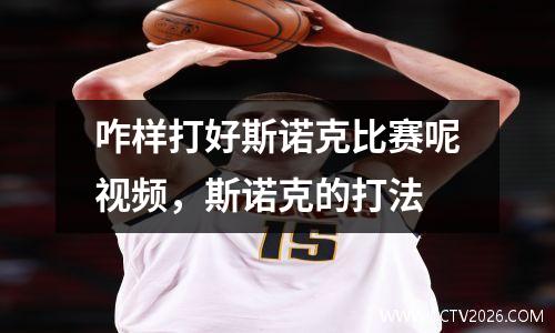 咋样打好斯诺克比赛呢视频，斯诺克的打法