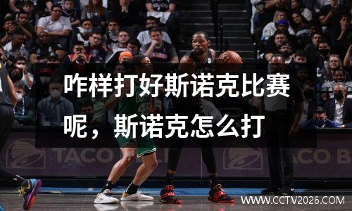 咋样打好斯诺克比赛呢，斯诺克怎么打