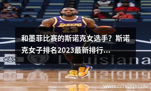 和墨菲比赛的斯诺克女选手？斯诺克女子排名2023最新排行榜