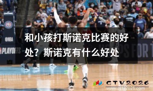 和小孩打斯诺克比赛的好处？斯诺克有什么好处