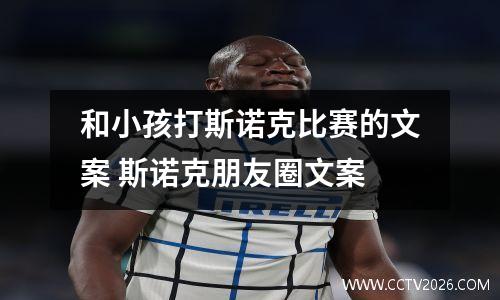 和小孩打斯诺克比赛的文案 斯诺克朋友圈文案