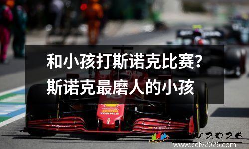 和小孩打斯诺克比赛？斯诺克最磨人的小孩