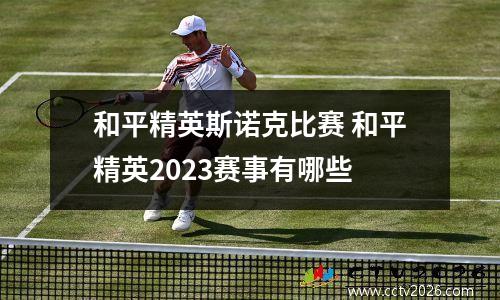 和平精英斯诺克比赛 和平精英2023赛事有哪些