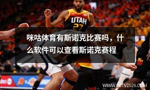 咪咕体育有斯诺克比赛吗，什么软件可以查看斯诺克赛程