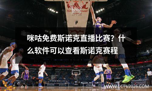 咪咕免费斯诺克直播比赛？什么软件可以查看斯诺克赛程
