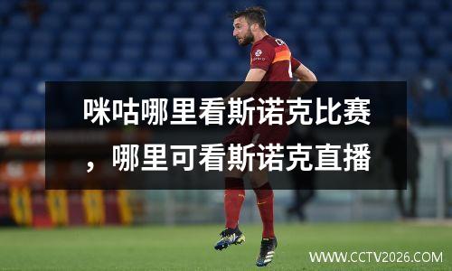 咪咕哪里看斯诺克比赛，哪里可看斯诺克直播