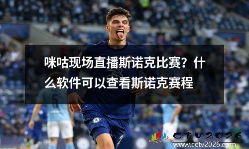 咪咕现场直播斯诺克比赛？什么软件可以查看斯诺克赛程