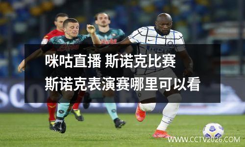 咪咕直播 斯诺克比赛 斯诺克表演赛哪里可以看