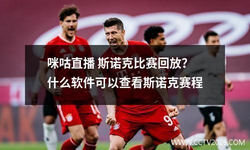 咪咕直播 斯诺克比赛回放？什么软件可以查看斯诺克赛程