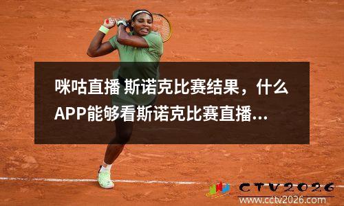 咪咕直播 斯诺克比赛结果，什么APP能够看斯诺克比赛直播啊