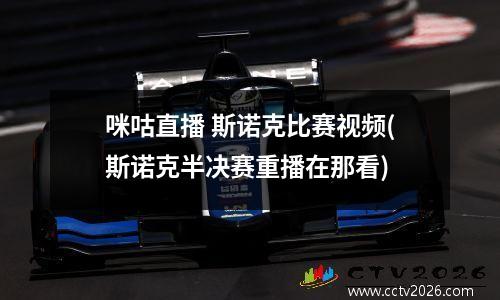 咪咕直播 斯诺克比赛视频(斯诺克半决赛重播在那看)