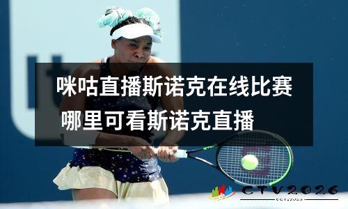 咪咕直播斯诺克在线比赛 哪里可看斯诺克直播