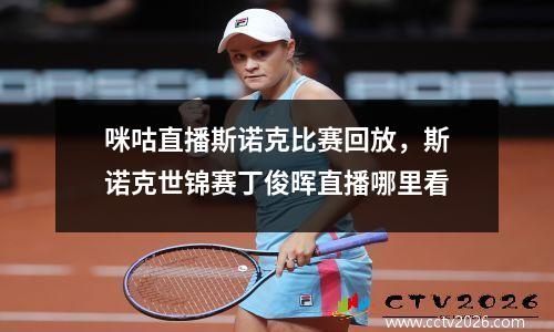 咪咕直播斯诺克比赛回放，斯诺克世锦赛丁俊晖直播哪里看