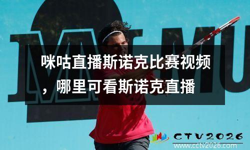 咪咕直播斯诺克比赛视频，哪里可看斯诺克直播