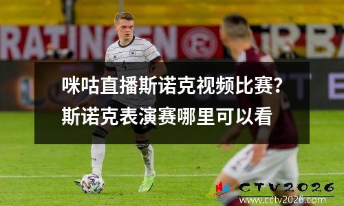 咪咕直播斯诺克视频比赛？斯诺克表演赛哪里可以看