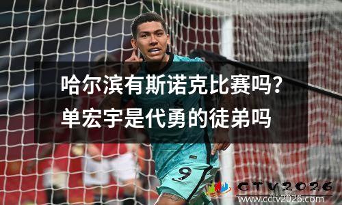 哈尔滨有斯诺克比赛吗？单宏宇是代勇的徒弟吗