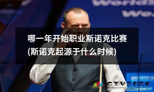 哪一年开始职业斯诺克比赛(斯诺克起源于什么时候)