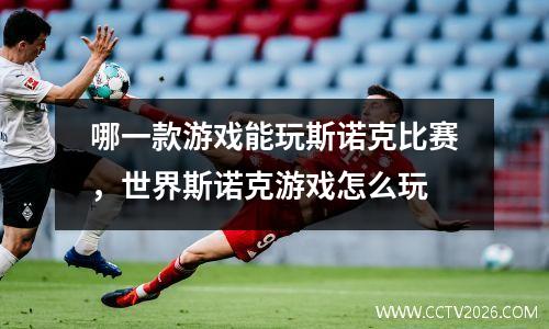 哪一款游戏能玩斯诺克比赛，世界斯诺克游戏怎么玩