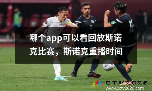 哪个app可以看回放斯诺克比赛，斯诺克重播时间