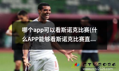 哪个app可以看斯诺克比赛(什么APP能够看斯诺克比赛直播啊)