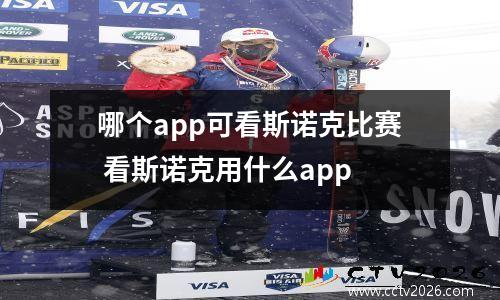 哪个app可看斯诺克比赛 看斯诺克用什么app