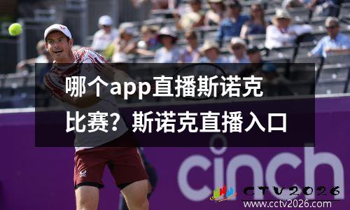 哪个app直播斯诺克比赛？斯诺克直播入口