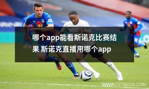 哪个app能看斯诺克比赛结果 斯诺克直播用哪个app