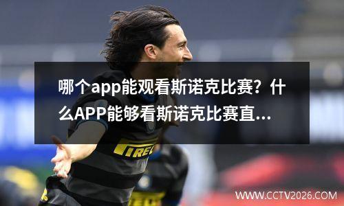 哪个app能观看斯诺克比赛？什么APP能够看斯诺克比赛直播啊