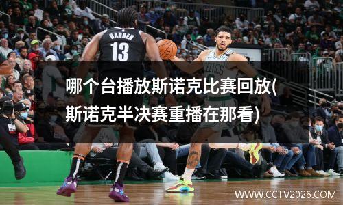 哪个台播放斯诺克比赛回放(斯诺克半决赛重播在那看)