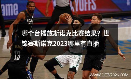 哪个台播放斯诺克比赛结果？世锦赛斯诺克2023哪里有直播