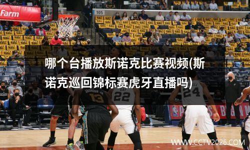 哪个台播放斯诺克比赛视频(斯诺克巡回锦标赛虎牙直播吗)