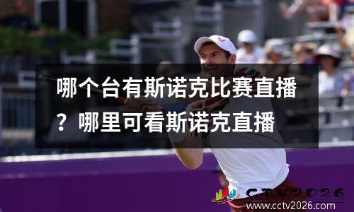 哪个台有斯诺克比赛直播？哪里可看斯诺克直播