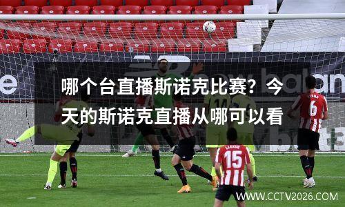哪个台直播斯诺克比赛？今天的斯诺克直播从哪可以看