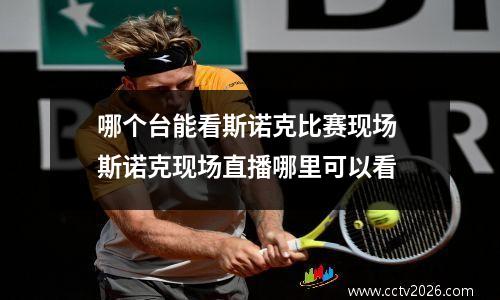 哪个台能看斯诺克比赛现场 斯诺克现场直播哪里可以看