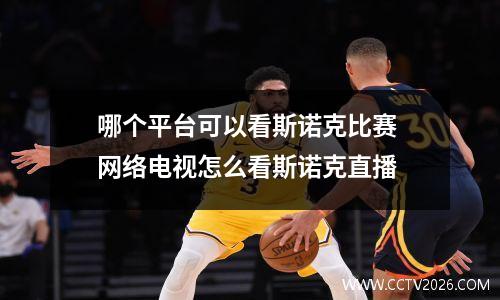 哪个平台可以看斯诺克比赛 网络电视怎么看斯诺克直播