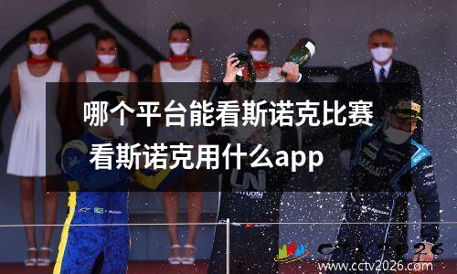 哪个平台能看斯诺克比赛 看斯诺克用什么app