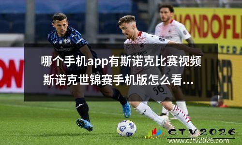 哪个手机app有斯诺克比赛视频 斯诺克世锦赛手机版怎么看直播