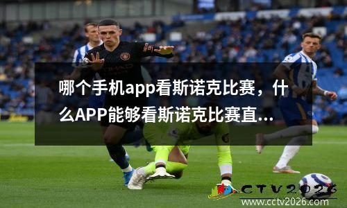 哪个手机app看斯诺克比赛，什么APP能够看斯诺克比赛直播啊