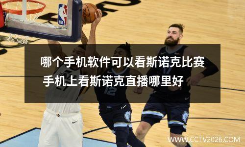 哪个手机软件可以看斯诺克比赛 手机上看斯诺克直播哪里好