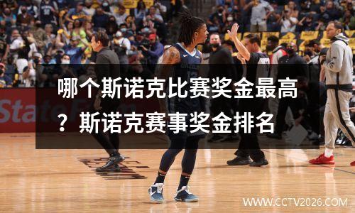 哪个斯诺克比赛奖金最高？斯诺克赛事奖金排名