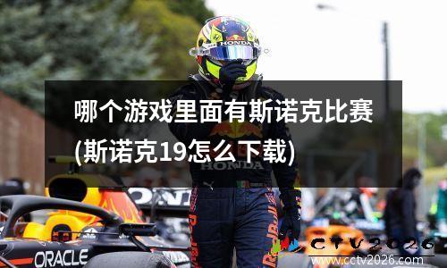 哪个游戏里面有斯诺克比赛(斯诺克19怎么下载)