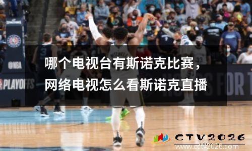 哪个电视台有斯诺克比赛，网络电视怎么看斯诺克直播