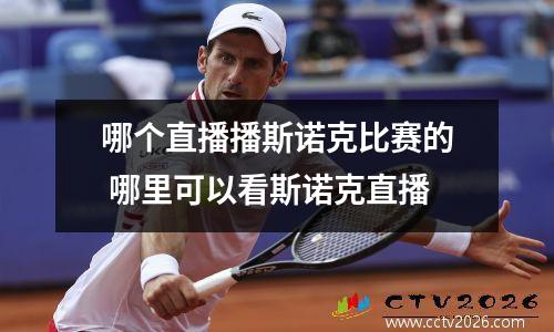 哪个直播播斯诺克比赛的 哪里可以看斯诺克直播