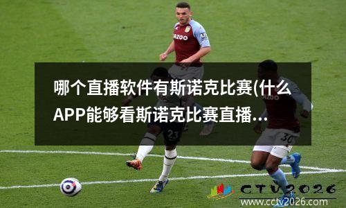 哪个直播软件有斯诺克比赛(什么APP能够看斯诺克比赛直播啊)