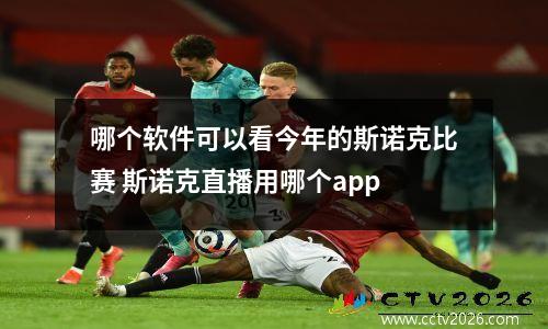 哪个软件可以看今年的斯诺克比赛 斯诺克直播用哪个app